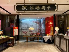 门面-江南厨子·品苏杭(华润万象店)