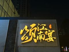 -颂·江南宴(大剧院店)
