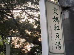 -袁妈红豆汤(重庆总店)
