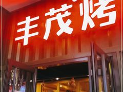 门面-丰茂烤串(金源店)