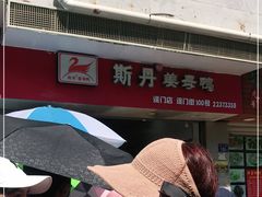 -斯丹姜母鸭·古法干香(涂门街总店)