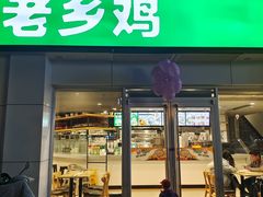 -老乡鸡(肥东店忠路润和尚品店)