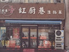 -红厨巷·淮扬菜(熙南里店)