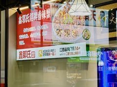 -鑫郭氏·南昌20年大排档(红谷滩旗舰店)