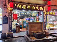 -非遗•老字号•阿彬牛肉火锅(广济桥店)