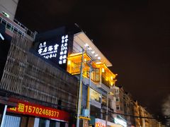 -天源宝石浴宫(和平店)