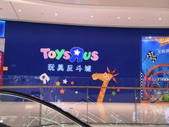 -TOYSRUS玩具反斗城(上海万象城店)