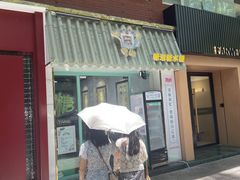 -糖潮糖水铺(省府店)