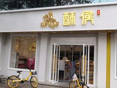 门面-酥侯糕点(靖江路店)