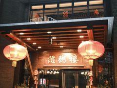 -滋粥楼·顺德菜(番禺广场总店)