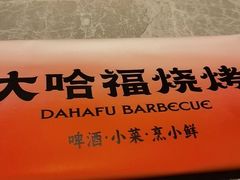 -大哈福烧烤·海鲜·家常菜(延安三路店)