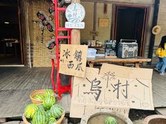 -乌村