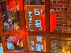 -61号餐吧(兴坪古镇漓江店)
