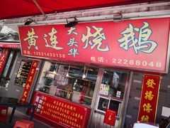 门面-黄连大头华烧鹅店(大良店)