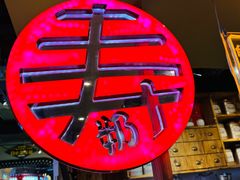 -寿奶茶·鲜奶与茶(合生汇购物中心店)