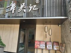 -章吴记喜瑞餐厅(东东城店)