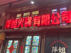 -萍姐火锅·公路夜市(南京新街口店)