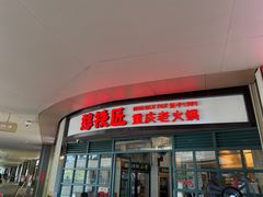 门面-憨铁匠老火锅(龙岗万科里店)