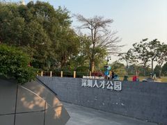 -深圳人才公园
