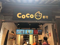 门面-CoCo都可(惠山古镇店)