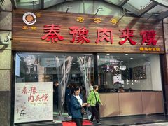 -秦豫肉夹馍(骡马市总店)
