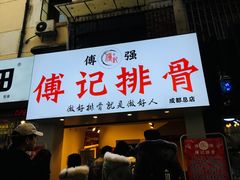 门面-傅强排骨(成都总店)