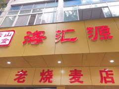 -海汇源老烧麦店(东大街总店)