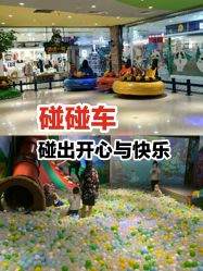 -波比一号儿童乐园(圣熙8号店)