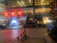 -新世界休闲生活广场(奉贤店)