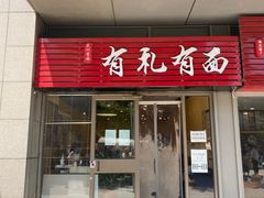 -有礼有面(知春路店)