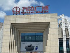 -万达广场(龙湾店)