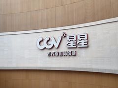 -CGV星星影城(颐堤港ScreenX店)
