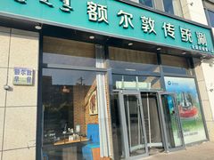 -额尔敦传统涮火锅·冰煮羊(铁东店)