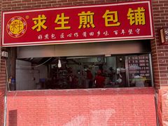 -求生煎包(武夷小区店)
