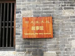 -台儿庄古城