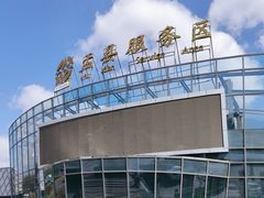 -盂县服务区餐厅