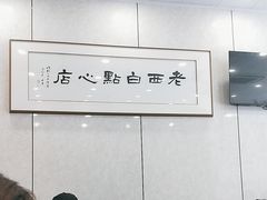-老西白点心店