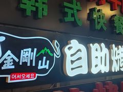 -金刚山黑牛炭火自助烤肉(西大望路店)