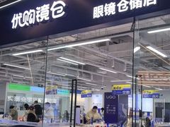 -优购镜仓(六角广场店)