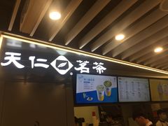 门面-天仁茗茶(沙田连城广场店)