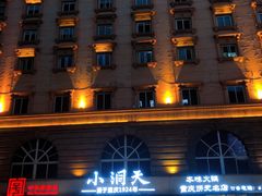 -小洞天本味火锅(九街直营店)