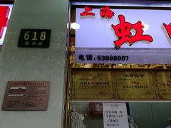 门面-上海虹口糕团(福州路店)