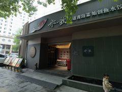 -船歌·鱼水饺青岛菜(闽江二路店)