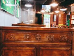 -大明铜锅·烤涮坊·烧烤(总店)