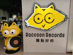 -浣熊唱片店(上海影城店)