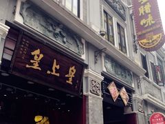 -皇上皇腊味店(下九路店)