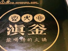 -滇釜火锅·能喝汤的火锅(车公庄店)