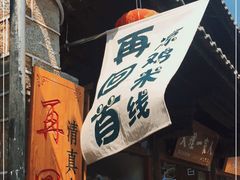 -再回首鸡肉米线(人民路一店)