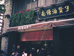 门面-南塘油赞子(南塘店)