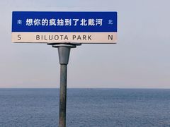-北戴河碧螺塔海上酒吧公园